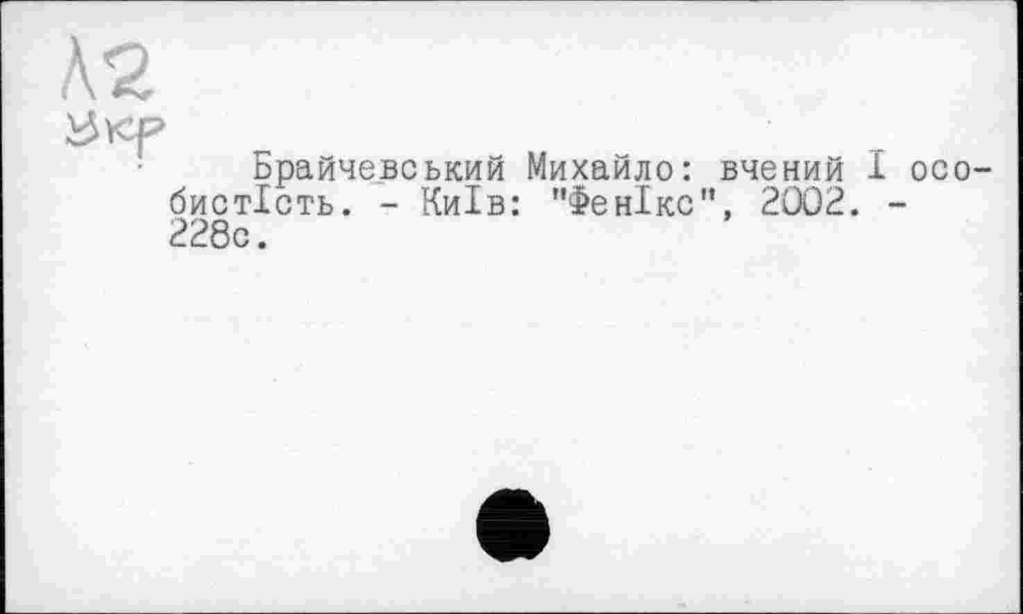 ﻿Брайчевський Михайло: вчений І особистість. - Київ: "Фенікс", 2002. -228с.